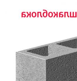 шлакоблок 20х20х40 - тип 3
