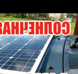 солнечная панель 220 вольт - тип 4