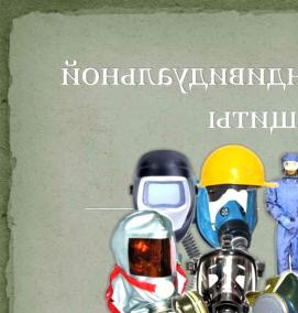 средства индивидуальной защиты 1 класса - модель 4