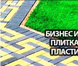 тротуарная плитка из пластика - модель 1