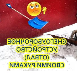 уборка снега во дворе - модель 2