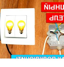 установка двухклавишного выключателя - модель 4