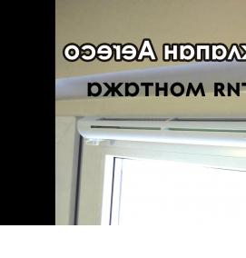 установка оконного проветривателя - вариант 1