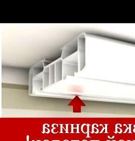 установка потолочного карниза на натяжной потолок - вариант 2