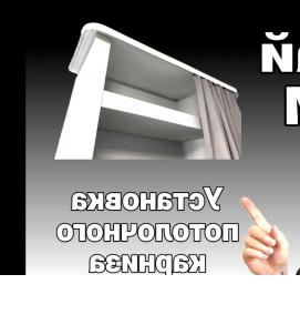 установка потолочного карниза - тип 2