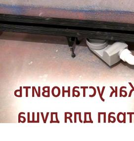 установка трапа для душа - вариант 2