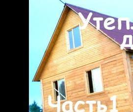 утепление деревянного дома - вариант 1