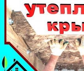 утеплитель для крыши бани - тип 3