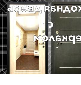 Входная дверь в квартиру с зеркалом - вариант 2