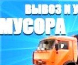 Вывоз бытового мусора газелью - вариант 4