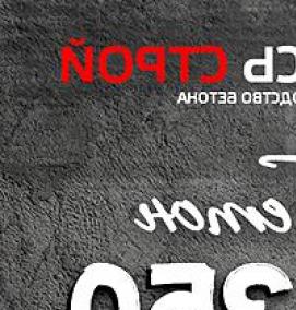 Бетон м350 в25 - вариант 3