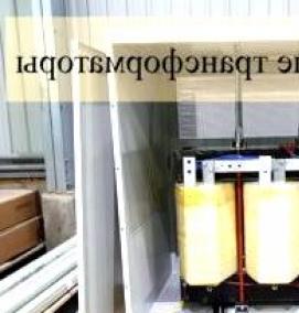 Безопасный разделительный трансформатор - тип 1