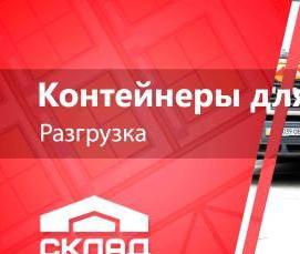 Дезинфекция мусорных контейнеров - вариант 1