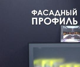 фасадный профиль для стекла - модель 2