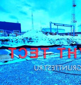 Геологические испытания грунтов - тип 1