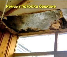 Гидроизоляция потолка балкона - модель 4