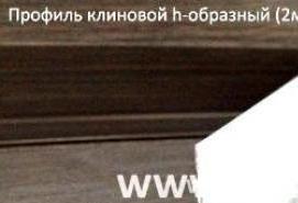 H образный профиль - тип 1