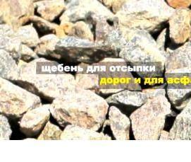 Купить щебень 5 на 20 с доставкой - тип 1