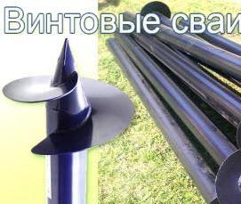 Металлические винтовые сваи - вариант 1