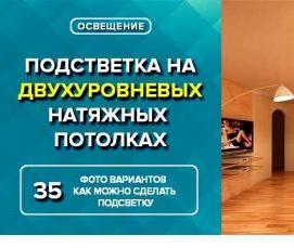 Натяжные двухуровневые потолки со светодиодной - тип 1