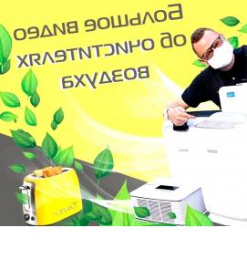 Очиститель воздуха от вирусов - тип 3