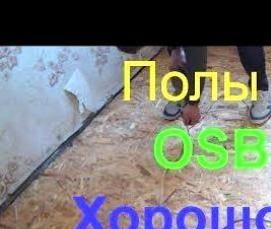 Осб плита напольная - вариант 1