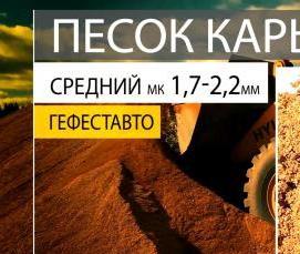 Песок сеяный - тип 3
