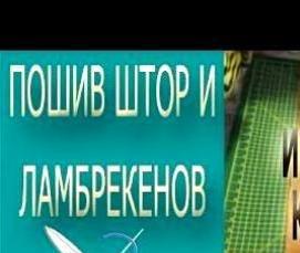 Пошив штор косой бейкой - модель 1