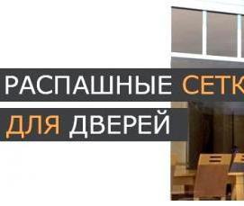распашные москитные сетки - тип 1