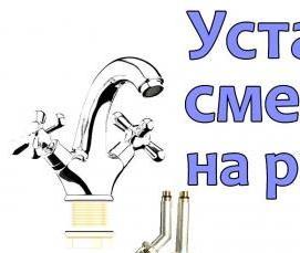 установка гусака на смеситель - тип 1