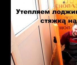 утепление стяжки - тип 1