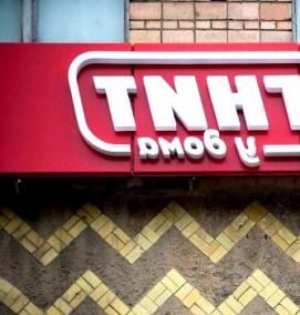 Вывеска для магазина магнит - вариант 1