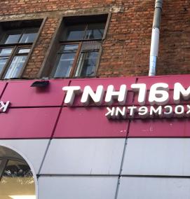 Вывеска для магазина магнит - вариант 4