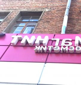 Вывеска для магазина магнит - вариант 2