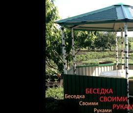 Садовые и парковые металлические беседки любой формы купить в Москве. Фото, цена и размеры